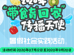 “带‘食育’回家” 暑期社会实践活动启动