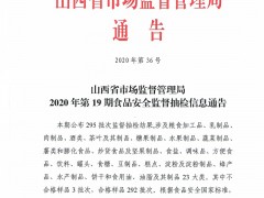 山西省市场监督管理局2020年第19期食品安全监督抽检信息通告