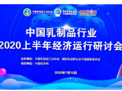 中国乳制品行业2020上半年经济运行线上会议召开