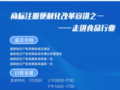 【公益直播】2020商标注册便利化改革宣讲之一：走进食品行业