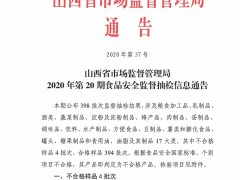 山西省市场监督管理局2020年第20期食品安全监督抽检信息通告