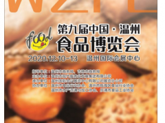 永嘉县食品行业协会将组团参展2020第九届中国·温州食品博览会