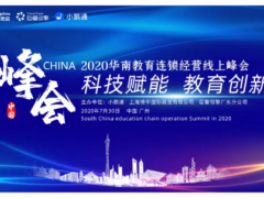 “科技赋能 教育创新”—2020华南教育连锁经营线上峰会即将重磅开启