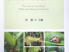 《茶树病虫和天敌名录》出版发行