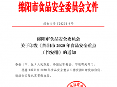 绵阳市食品安全委员会关于印发《绵阳市2020年食品安全重点工作安排》的通知 绵食安委〔2020〕4号