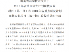 海南省科学技术厅关于2017年省重点研发计划现代农业项目（第三批）和2018年省重点研发计划现代农业项目（第一批）验收结果的公示