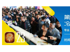 天津展会全面启动 第23届中国冰淇淋产业博览会蓄势待发