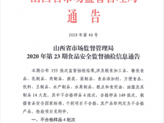 山西省市场监督管理局2020年第23期食品安全监督抽检信息通告