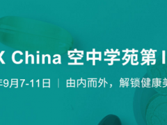 NEX China将于2020年9月7-11日举办空中学苑第Ⅱ期