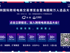 嘉宾揭秘  ICBE 2020深圳跨境电商展同期海圈网万人选品大会即将开幕