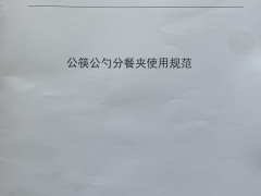 《公筷公勺分餐夹使用规范》甘肃省地方标准通过审定发布
