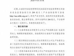 云南省市场监督管理局关于5批次食品不合格情况的通告（2020年第14期）