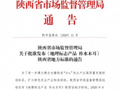 关于批准发布《地理标志产品 柞水木耳》陕西省地方标准的通告