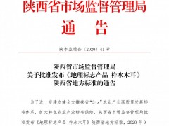 关于批准发布《地理标志产品 柞水木耳》陕西省地方标准的通告