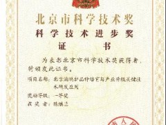 鸡遗传育种创新团队荣获2019年度北京市科学技术进步一等奖