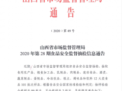 山西省市场监督管理局2020年第28期食品安全监督抽检信息通告