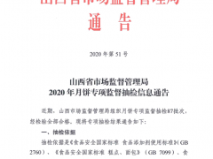 山西省市场监督管理局2020年月饼专项监督抽检信息通告