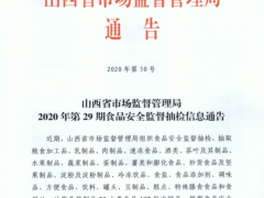 山西省市场监督管理局2020年第29期食品安全监督抽检信息通告