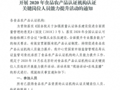 关于组织开展2020年食品农产品认证机构认证关键岗位人员能力提升活动的通知