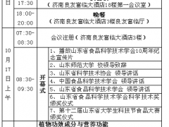 【会议】关于召开2020年度“泰山科技论坛”暨 山东省食品科学技术学会第八届年会的通知 （第三轮）