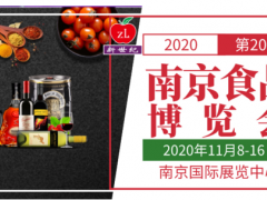 第20届中国南京食品博览会定档11月 迎接经济新格局 抢占新机遇