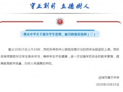 山西康杰中学：到中心医院排查诊治同学全返校上课