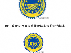 解读|欧盟有关食品和农产品地理标志官方标志的使用要求—《中华人民共和国政府与欧洲联盟地理标志保护与合作协定》(II)