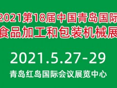 2021第18届中国（青岛）国际食品加工机械和包装机械展览会