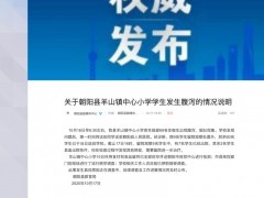 辽宁朝阳一小学69名学生腹泻呕吐 学校相关工作人员已停职接受调查