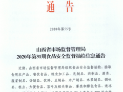 山西省市场监督管理局2020年第31期食品安全监督抽检信息通告