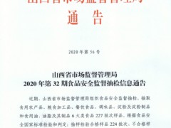 山西省市场监督管理局2020年第32期食品安全监督抽检信息通告