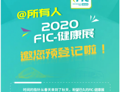 「2020FIC 健康展」邀您预登记