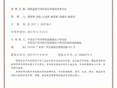 中国水产科学研究院南海所“耐低盐斑节对虾新品种系的培育方法”获国家发明专利授权