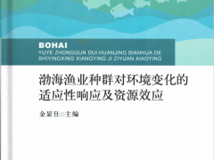 《渤海渔业种群对环境变化的适应性响应及资源效应》专著出版发行
