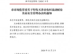 天津市市场监管委关于印发天津市农村流动厨房食品安全管理办法的通知