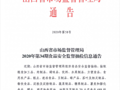 山西省市场监督管理局2020年第34期食品安全监督抽检信息通告