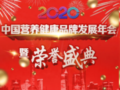 2020中国营养健康品牌发展年会