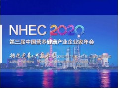 2020第三届NHEC中国营养健康产业企业家年会展商导航