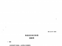 黑龙江省卫生健康委员会关于发布《食品安全地方标准 蓝靛果》食品安全地方标准的公告