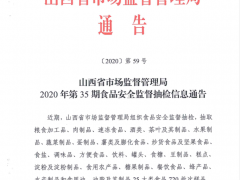 山西省市场监督管理局2020年第35期食品安全监督抽检信息通告