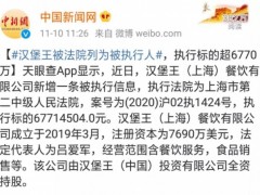 关于“汉堡王”被执行一案，官方消息来了