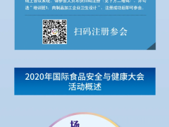 肉制品加工企业卫生设计培训班即将举办 拉开2020年国际食品安全与健康大会帷幕