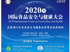 关注食品安全与健康从未停歇—2020年国际食品安全与健康大会即将召开