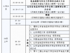 关于召开2020年度“泰山科技论坛”暨山东省食品科学技术学会第八届年会的通知