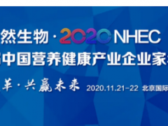 BII一然生物独家冠名2020第三届NHEC
