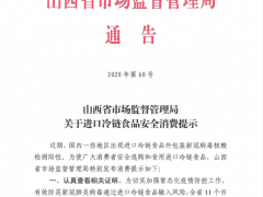 山西省市场监督管理局关于进口冷链食品安全消费提示
