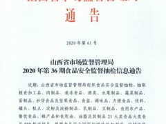 山西省市场监督管理局2020年第36期食品安全监督抽检信息通告