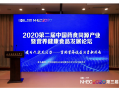 2020第二届中国药食同源产业&营养健康食品发展论坛在2020NHEC期间举办