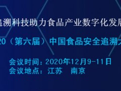 参观企业—中储智运 | 2020（第六届）中国食品安全追溯大会