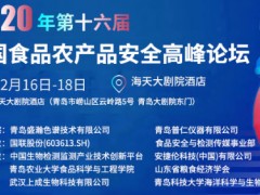 ​山东省分析测试中心与您相约第十六届中国食品农产品安全高峰论坛